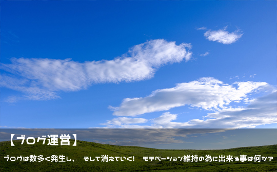 ブログは数多く発生し そして消えていく モチベーション維持の為に出来る事は何か ブログ運営 青萌白報 ゲームプレイ情報ブログ
