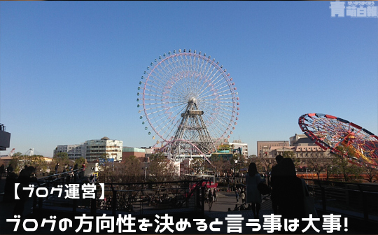 ブログ運営