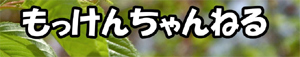 もっけんちゃんねる