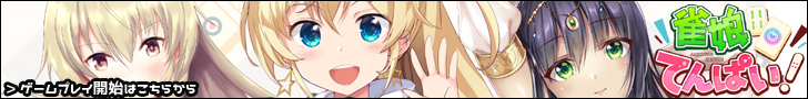 雀娘てんぱいバナー