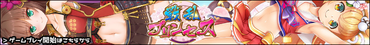 戦乱プリンセスバナー