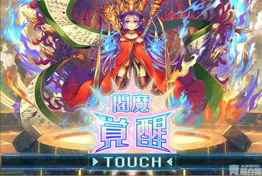覚醒閻魔