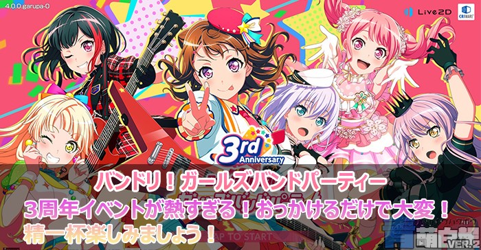 バンドリ 3周年イベントが熱すぎる おっかけるのも精一杯なのでまずは無料ガチャに挑戦です ガルパ 青萌白報 ゲームプレイ情報ブログ