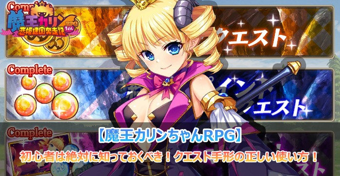 魔王RPG初心者がハマる罠！