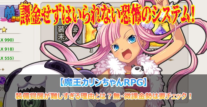 魔王カリンちゃんRPGに実装された装備覚醒システムの紹介画像