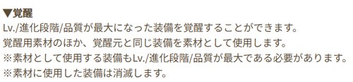 覚醒素材として同一装備が必要と記載されたゲーム内チュートリアル画面