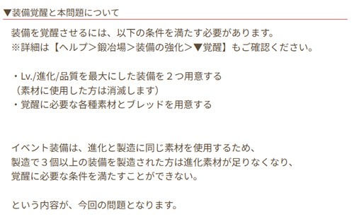 装備覚醒の仕様について説明する公式運営のお知らせ画像