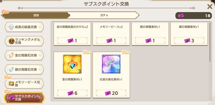 サブスクポイントを使って覚醒素材を交換できるショップ画面