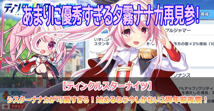 ティンクルスターナイツ 2周年前夜祭のメインビジュアル
