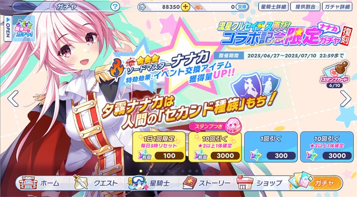 ナナカがピックアップされたガチャバナー