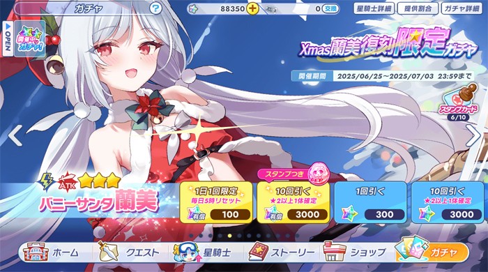 バニーサンタ蘭美のガチャバナー