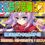 魔王カリンちゃんRPGの装備覚醒にオススメな考え方と装備。
