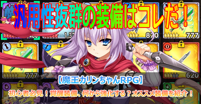 魔王カリンちゃんRPGの装備覚醒にオススメな考え方と装備。
