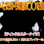 ティンクルスターナイツ2周年間近！人気投票を誰に入れる？