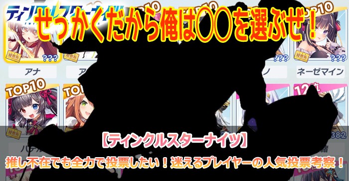 ティンクルスターナイツ2周年間近！人気投票を誰に入れる？