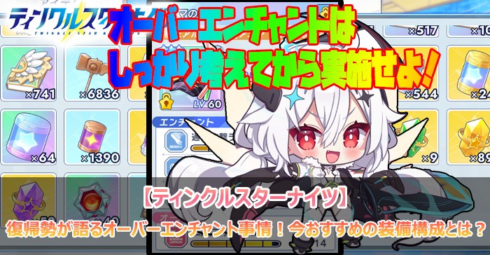 オーバーエンチャントをやるべしやるべし！