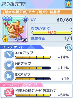 煌炎アナのオーバーエンチャント装備