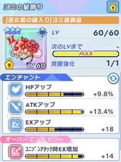 炎属性特攻で注目された嫁ヨミ専用装備