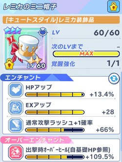 オーバーヒール狙いのアイドルレミカ専用装備