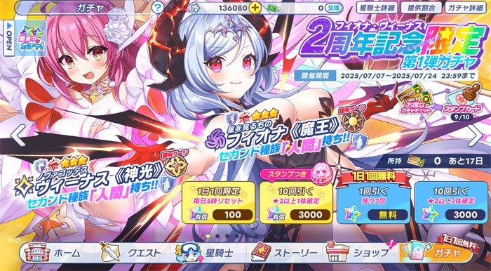 ヴィーナス&フィオナの限定ダブルピックアップガチャ画面