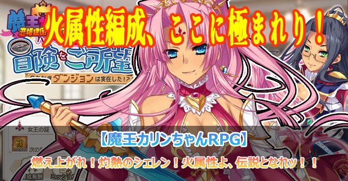 火属性リーダーとして登場したシェレン