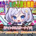 クルスタ2周年記念の課金戦略！