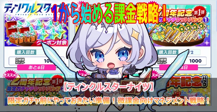クルスタ2周年記念の課金戦略!