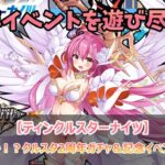 ティンクルスターナイツ2周年ダブルピックアップガチャへ挑戦！