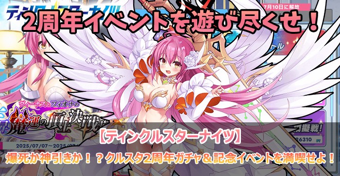 ティンクルスターナイツ2周年ダブルピックアップガチャへ挑戦!