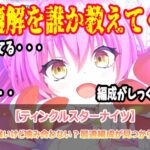 ノヴァヴィーナスは強いけど噛み合わない？最適編成が見つからない問題発生中！【ティンクルスターナイツ】