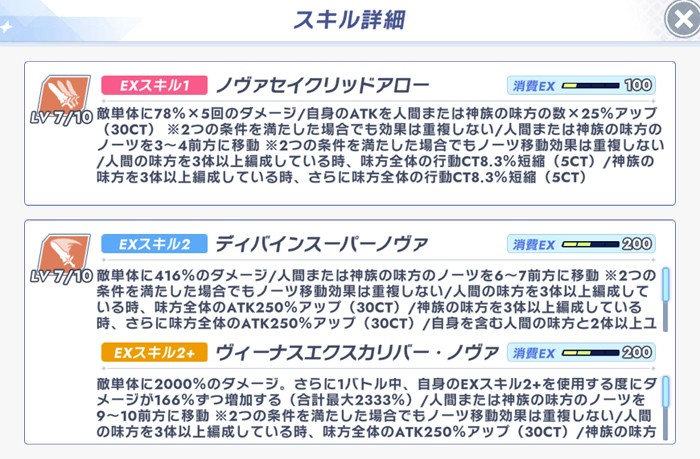ノヴァヴィーナスのスキル構成