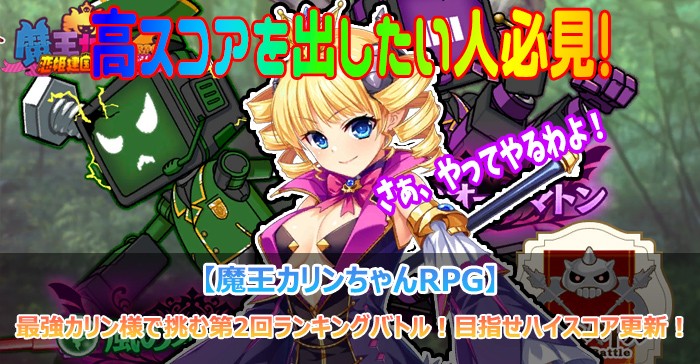 最強カリン様で挑む第2回ランキングバトル!目指せハイスコア更新!【魔王カリンちゃんRPG】