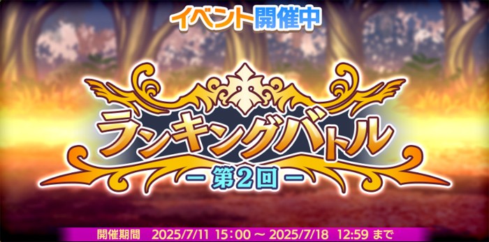 ランキングバトル第2回開催のお知らせ画面