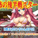 新キャラなしで戦い抜く！ランキングバトル後半戦の立ち回り解説！【魔王カリンちゃんRPG】
