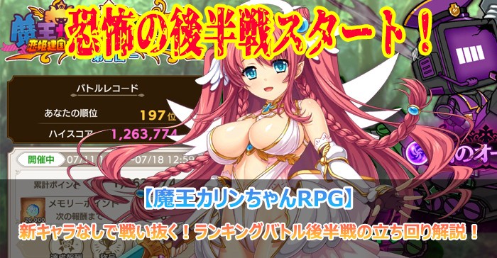新キャラなしで戦い抜く!ランキングバトル後半戦の立ち回り解説!【魔王カリンちゃんRPG】