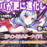 魔王フィオナ加入で脳がフル回転！総力戦対応型極天アニマ編成を見よ！【ティンクルスターナイツ】