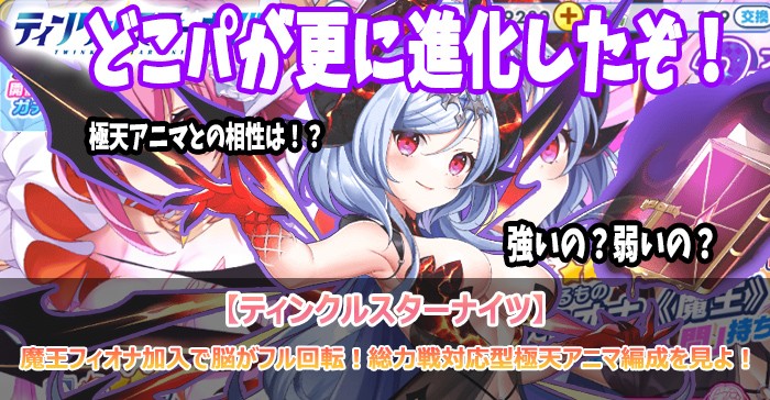 魔王フィオナ加入で脳がフル回転!総力戦対応型極天アニマ編成を見よ!【ティンクルスターナイツ】