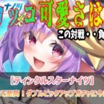 渋谷リーリアこそ至高！ダブルピックアップガチャに今度こそ勝つぞ！【ティンクルスターナイツ】