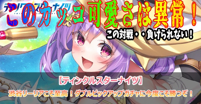 渋谷リーリアこそ至高！ダブルピックアップガチャに今度こそ勝つぞ！【ティンクルスターナイツ】