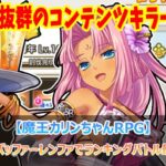 ついに実装！バッファーレンファでランキングバトル最適解を狙え！【魔王カリンちゃんRPG】