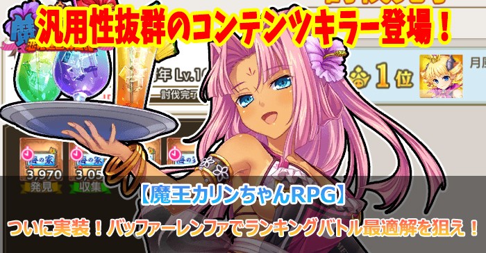 ついに実装！バッファーレンファでランキングバトル最適解を狙え！【魔王カリンちゃんRPG】