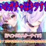 限界突破すべき？2周年限定キャラの性能と育成判断を考えるぞ！【ティンクルスターナイツ】