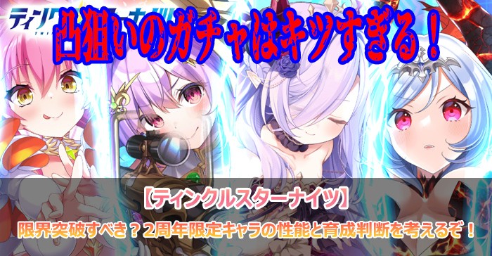 限界突破すべき?2周年限定キャラの性能と育成判断を考えるぞ!【ティンクルスターナイツ】