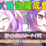リーリア編成で輝く極天アニマ！今注目の最強コンビを徹底解説！【ティンクルスターナイツ】