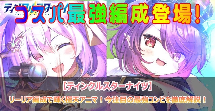 リーリア編成で輝く極天アニマ！今注目の最強コンビを徹底解説！【ティンクルスターナイツ】