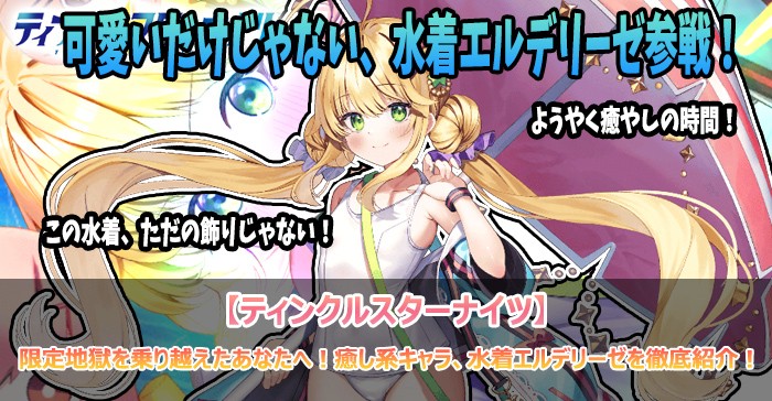 限定地獄を乗り越えたあなたへ!癒し系キャラ、水着エルデリーゼを徹底紹介!【ティンクルスターナイツ】」