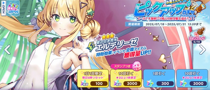 ティンクルスターナイツ 限定ラッシュ後に登場した水着エルデリーゼのガチャ画面