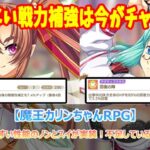 光属性にわかりやすい性能のノンとスイが実装！不足している戦力を補強せよ！【魔王カリンちゃんRPG】