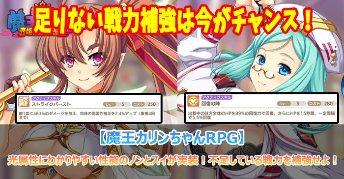 光属性にわかりやすい性能のノンとスイが実装！不足している戦力を補強せよ！【魔王カリンちゃんRPG】