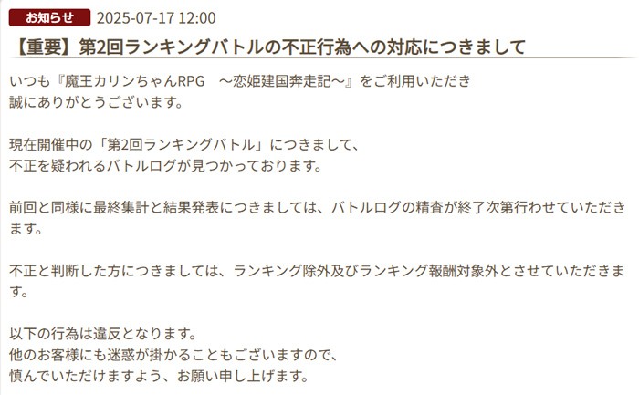 不正プレイヤーがランキングから除外された通知